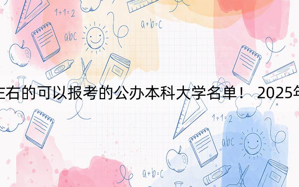 安徽高考527分左右的可以报考的公办本科大学名单! 2025年高考可以填报70所大学