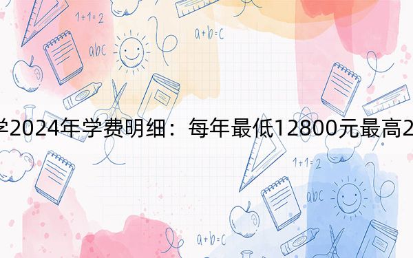 广西城市职业大学2024年学费明细:每年最低12800元最高26000元(供广西考生参考)