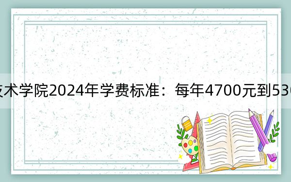 常州工业职业技术学院2024年学费标准：每年4700元到5300元（各专业收费标准）