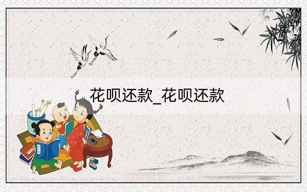 花呗还款_花呗还款