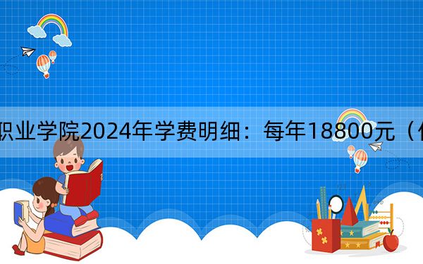 厦门南洋职业学院2024年学费明细：每年18800元（供江苏考生参考）