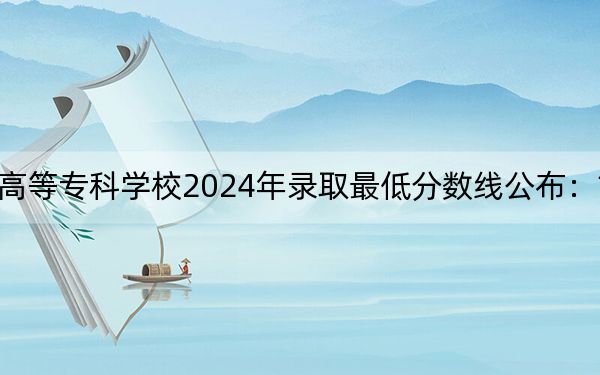 邯郸幼儿师范高等专科学校2024年录取最低分数线公布：甘肃考生2025年参考