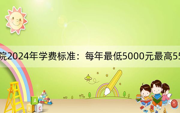 天津城市职业学院2024年学费标准:每年最低5000元最高5500元(各专业收费标准)