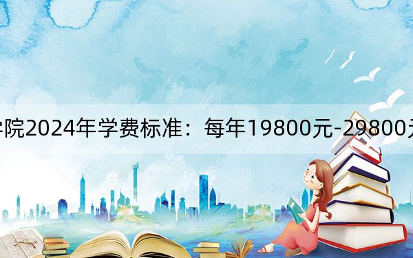 泰山科技学院2024年学费标准:每年19800元-29800元(各专业收费标准)