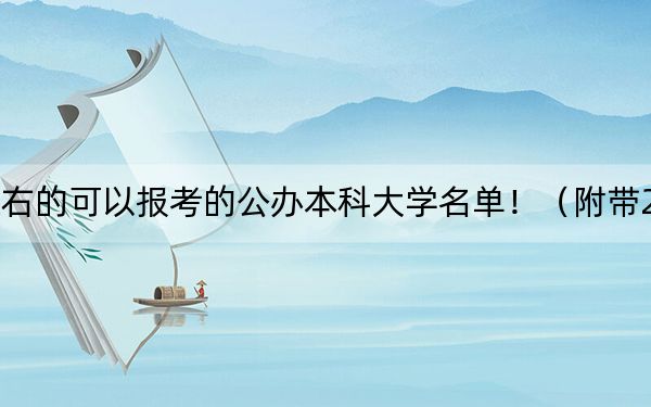 安徽高考512分左右的可以报考的公办本科大学名单!(附带2022-2024年512录取名单)