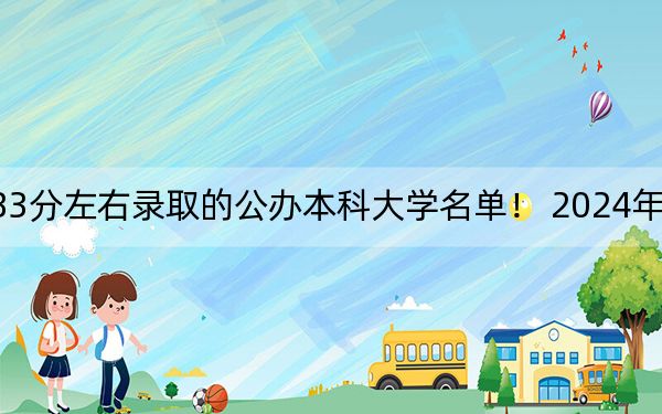 湖北高考483分左右录取的公办本科大学名单! 2024年一共70所大学录取