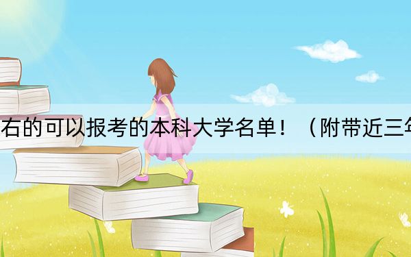 天津高考585分左右的可以报考的本科大学名单！（附带近三年高考大学录取名单）