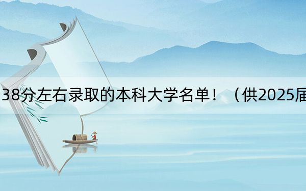 贵州高考538分左右录取的本科大学名单！（供2025届高三考生参考）