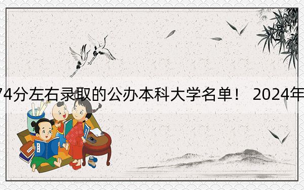 四川高考574分左右录取的公办本科大学名单！ 2024年一共录取36所大学