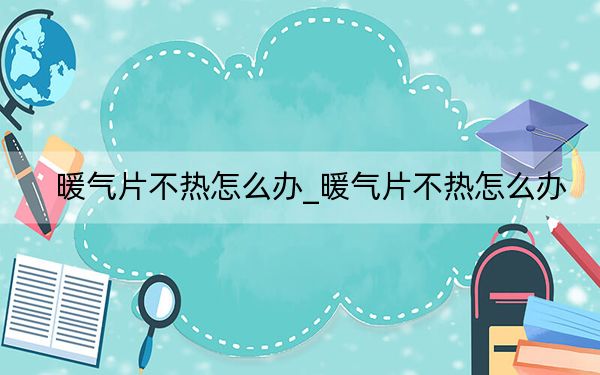暖气片不热怎么办_暖气片不热怎么办