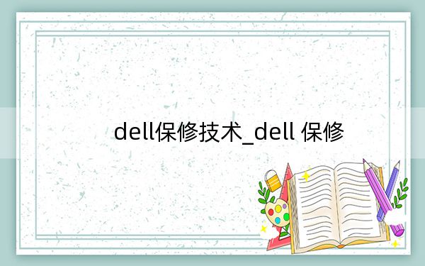 dell保修技术_dell 保修