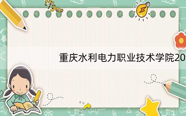重庆水利电力职业技术学院2024年学费多少钱?每年6000元-7000元(各专业收费标准)
