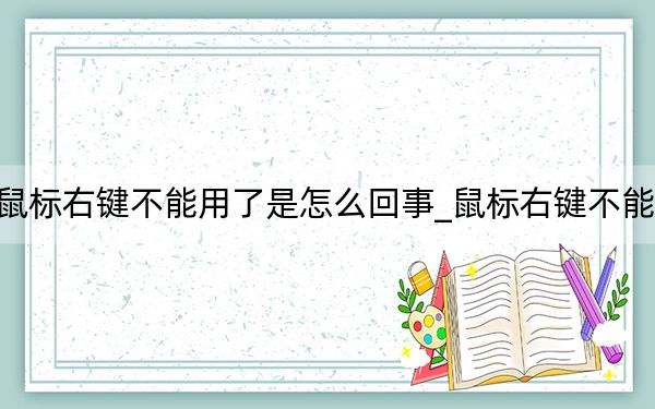 鼠标右键不能用了是怎么回事_鼠标右键不能用