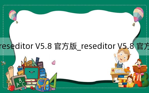 reseditor V5.8 官方版_reseditor V5.8 官方版免费下载