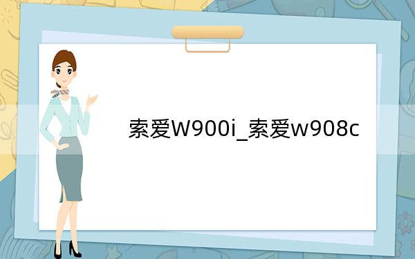 索爱W900i_索爱w908c