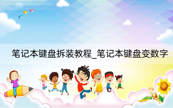笔记本键盘拆装教程_笔记本键盘变数字