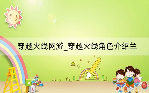 穿越火线网游_穿越火线角色介绍兰