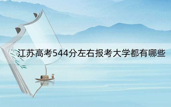 江苏高考544分左右报考大学都有哪些？