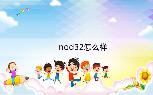 nod32怎么样