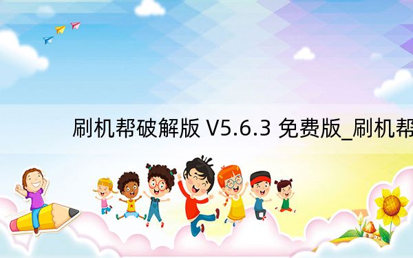 刷机帮破解版 V5.6.3 免费版_刷机帮破解版 V5.6.3 免费版免费下载