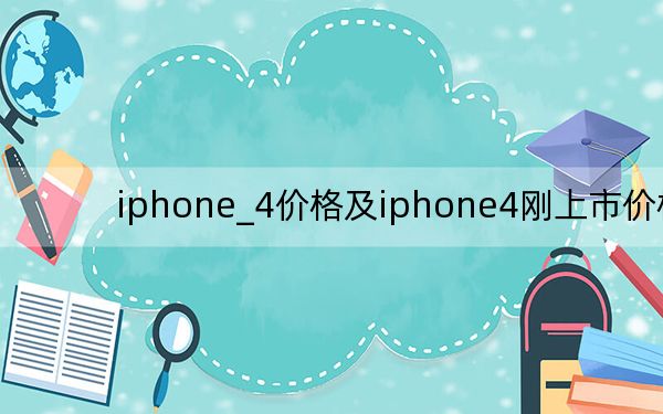 iphone_4价格及iphone4刚上市价格