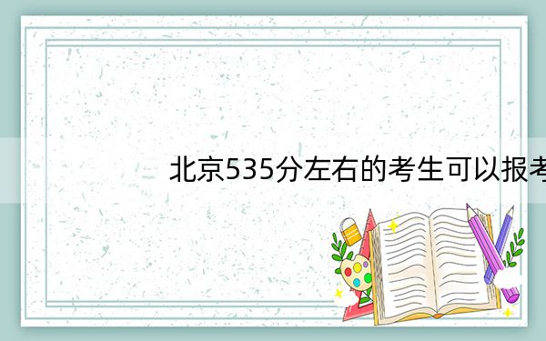 北京535分左右的考生可以报考哪些公办本科大学？