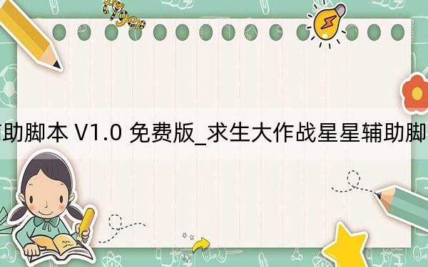 求生大作战星星辅助脚本 V1.0 免费版_求生大作战星星辅助脚本 V1.0 免费版免费下载