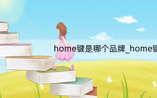 home键是哪个品牌_home键是哪个