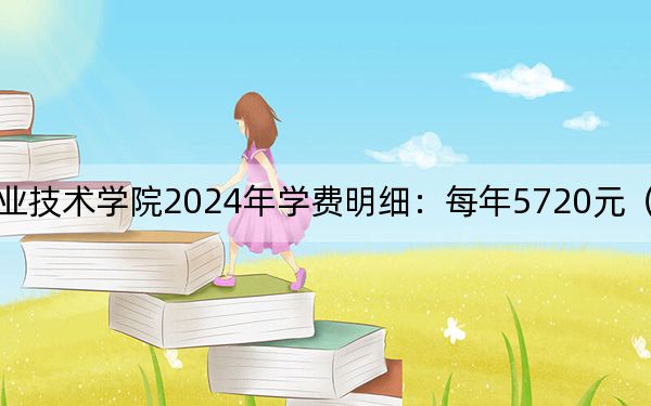 四川水利职业技术学院2024年学费明细：每年5720元（供辽宁考生参考）