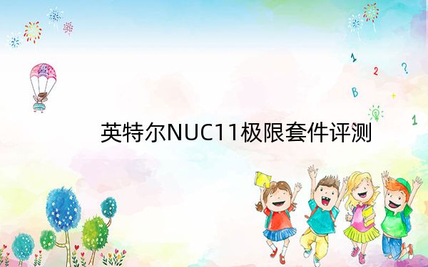 英特尔NUC11极限套件评测