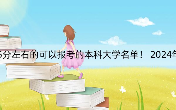 安徽高考555分左右的可以报考的本科大学名单! 2024年一共43所大学录取
