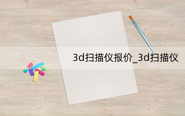 3d扫描仪报价_3d扫描仪