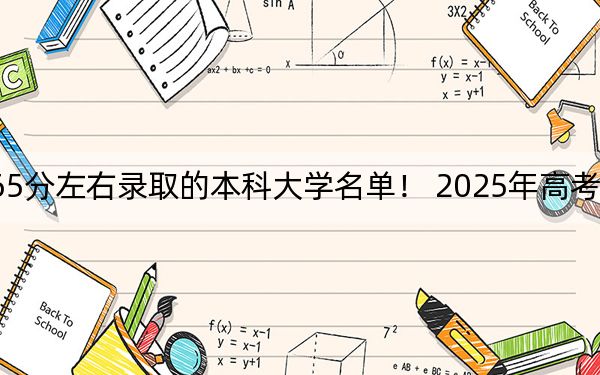 江苏高考565分左右录取的本科大学名单！ 2025年高考可以填报36所大学