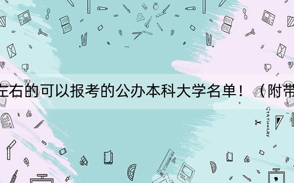 内蒙古高考536分左右的可以报考的公办本科大学名单！（附带2022-2024年536录取名单）