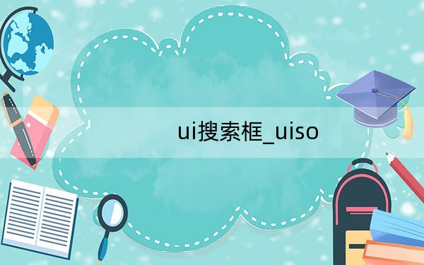 ui搜索框_uiso