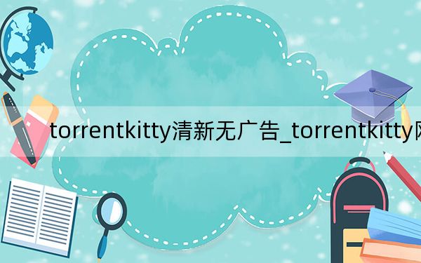 torrentkitty清新无广告_torrentkitty网站