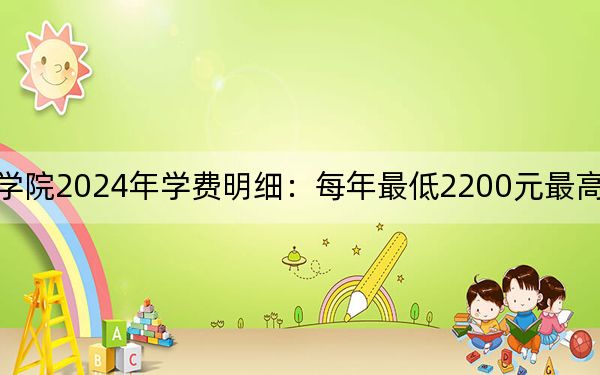 江苏农牧科技职业学院2024年学费明细:每年最低2200元最高6200元(供安徽考生参考)