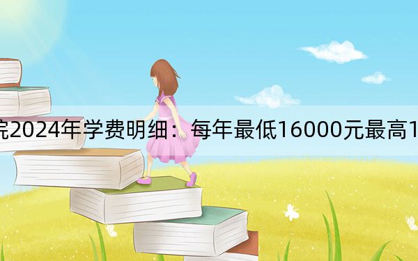 建东职业技术学院2024年学费明细：每年最低16000元最高18000元（供山东考生参考）