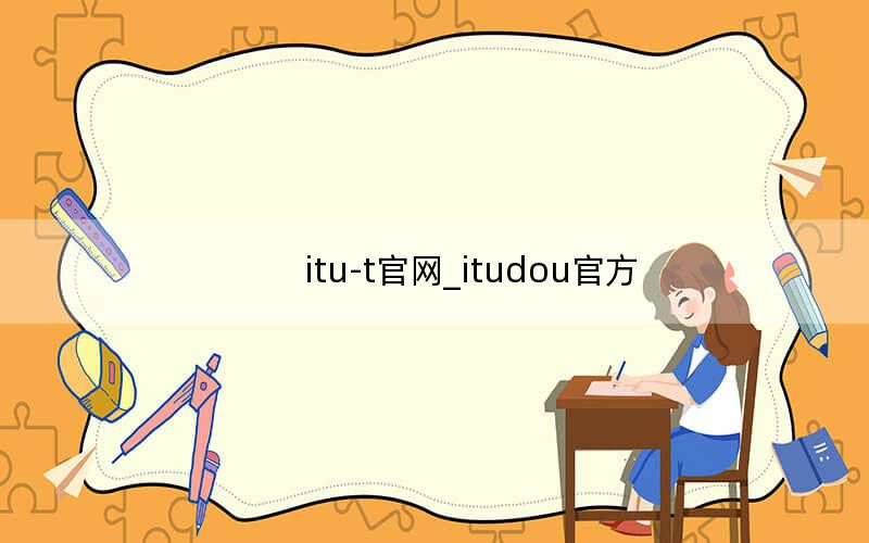itu-t官网_itudou官方