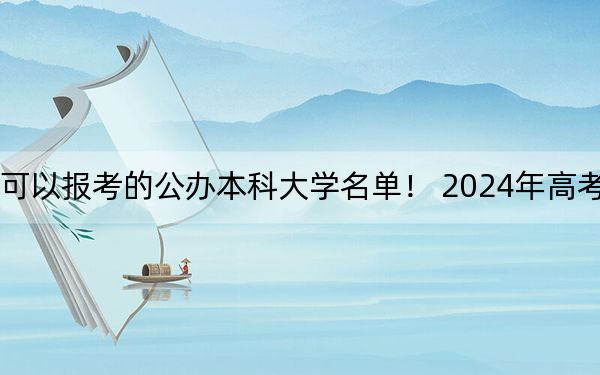 安徽高考533分左右的可以报考的公办本科大学名单！ 2024年高考有70所最低分在533左右的大学