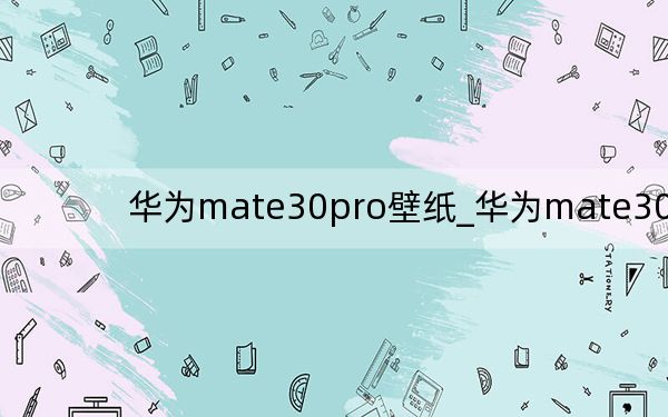 华为mate30pro壁纸_华为mate30pro