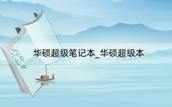 华硕超级笔记本_华硕超级本