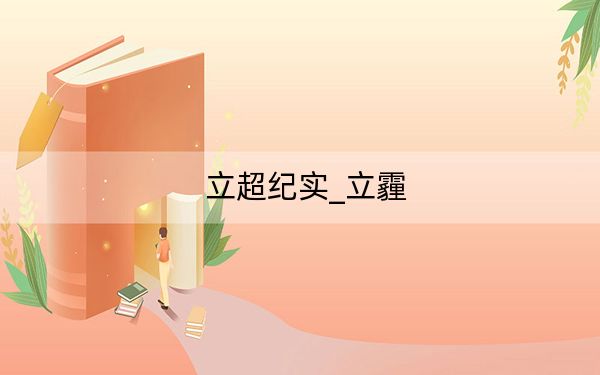 立超纪实_立霾