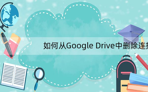 如何从Google Drive中删除连接的应用程序