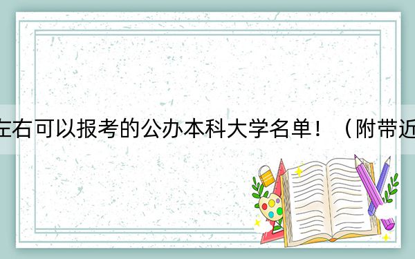 河南高考570分左右可以报考的公办本科大学名单！（附带近三年高校录取名单）