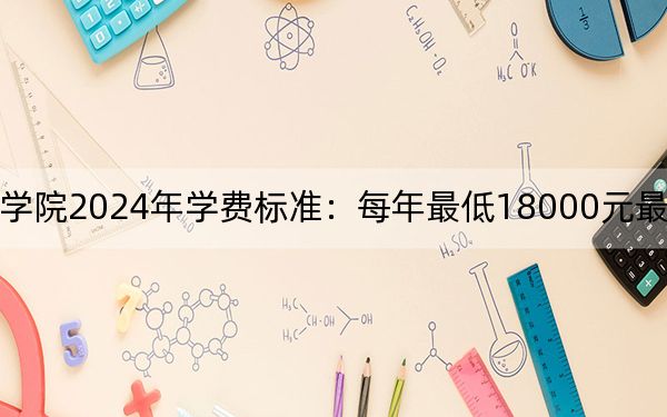 浙江工商大学杭州商学院2024年学费标准：每年最低18000元最高27750元（各专业收费标准）