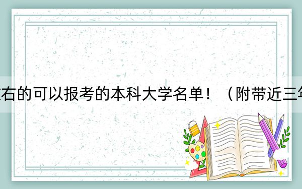 湖北高考568分左右的可以报考的本科大学名单！（附带近三年568分大学录取名单）