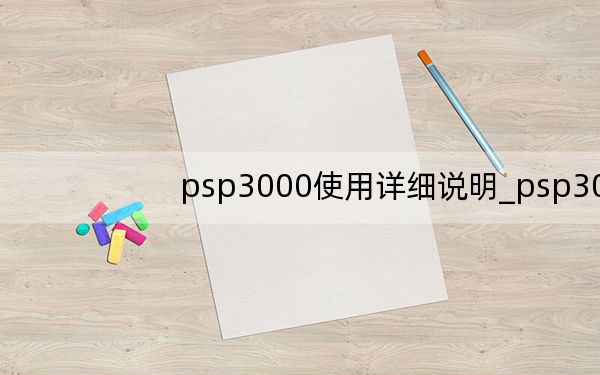 psp3000使用详细说明_psp3000多少钱