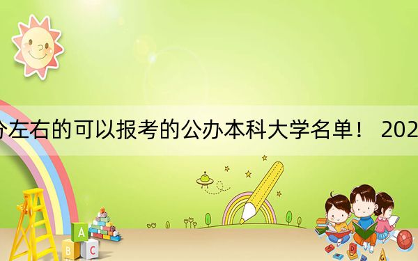 山西高考459分左右的可以报考的公办本科大学名单! 2024年一共44所大学录取