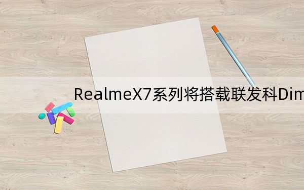 RealmeX7系列将搭载联发科Dimensity1000芯片
